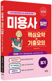 2026 미용사 일반 필기 핵심요약+기출모의