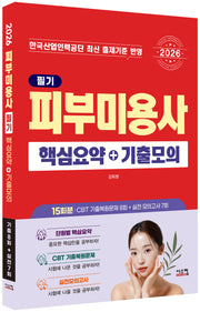 2026 피부미용사 필기 핵심요약+기출모의