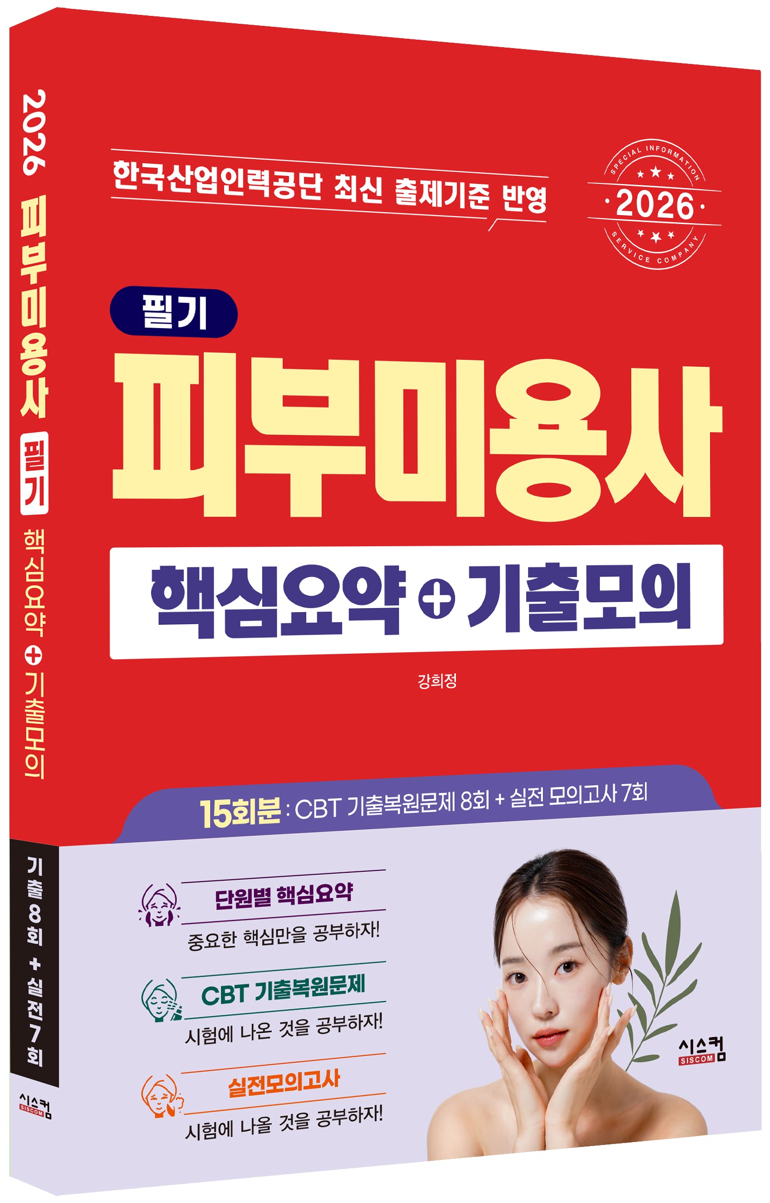 2026 피부미용사 필기 핵심요약+기출모의