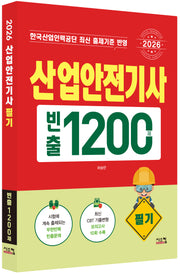 2026 산업안전기사 필기 빈출1200제