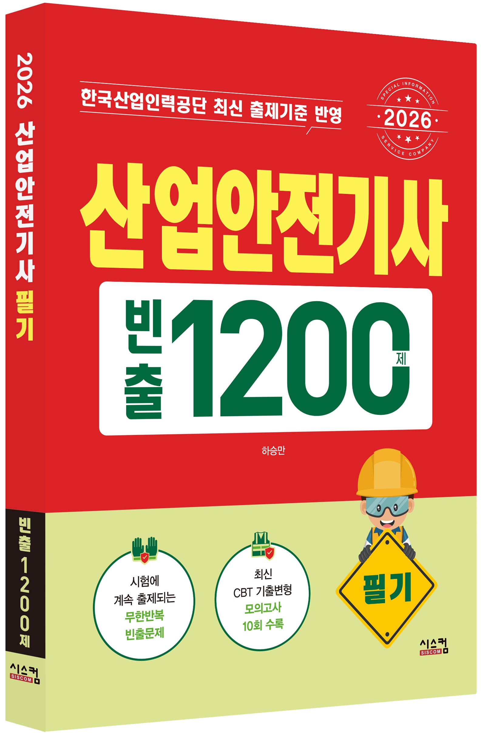 2026 산업안전기사 필기 빈출1200제