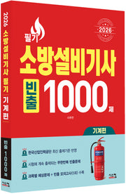2026 소방설비기사 필기 기계편 빈출 1000제
