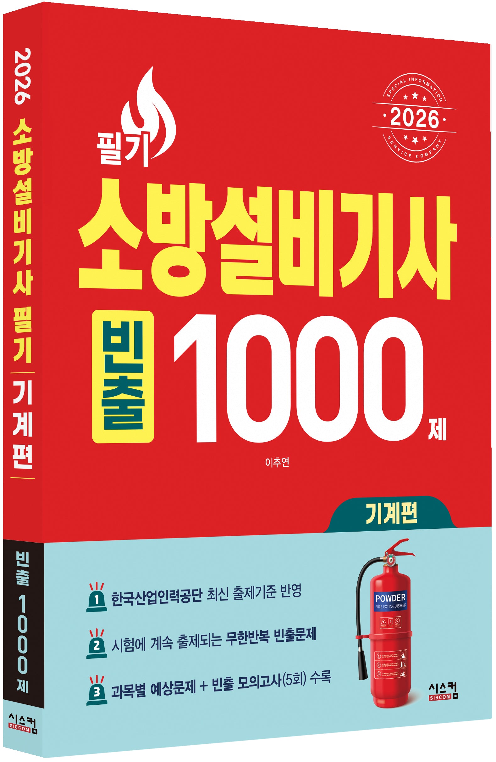 2026 소방설비기사 필기 기계편 빈출 1000제