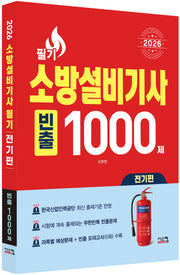 2026 소방설비기사 필기 전기편 빈출 1000제