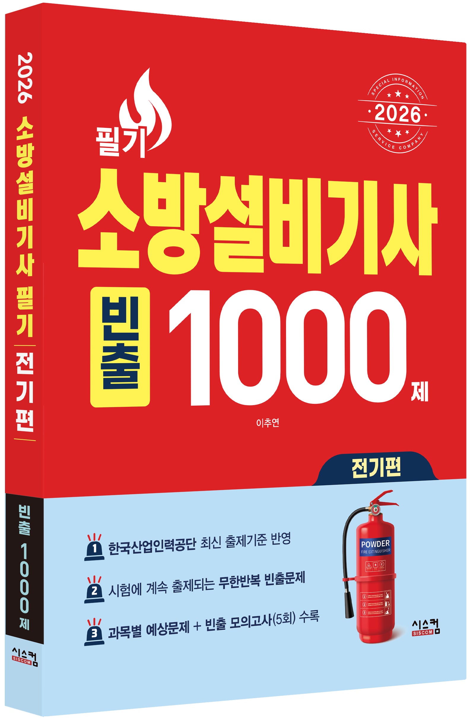 2026 소방설비기사 필기 전기편 빈출 1000제