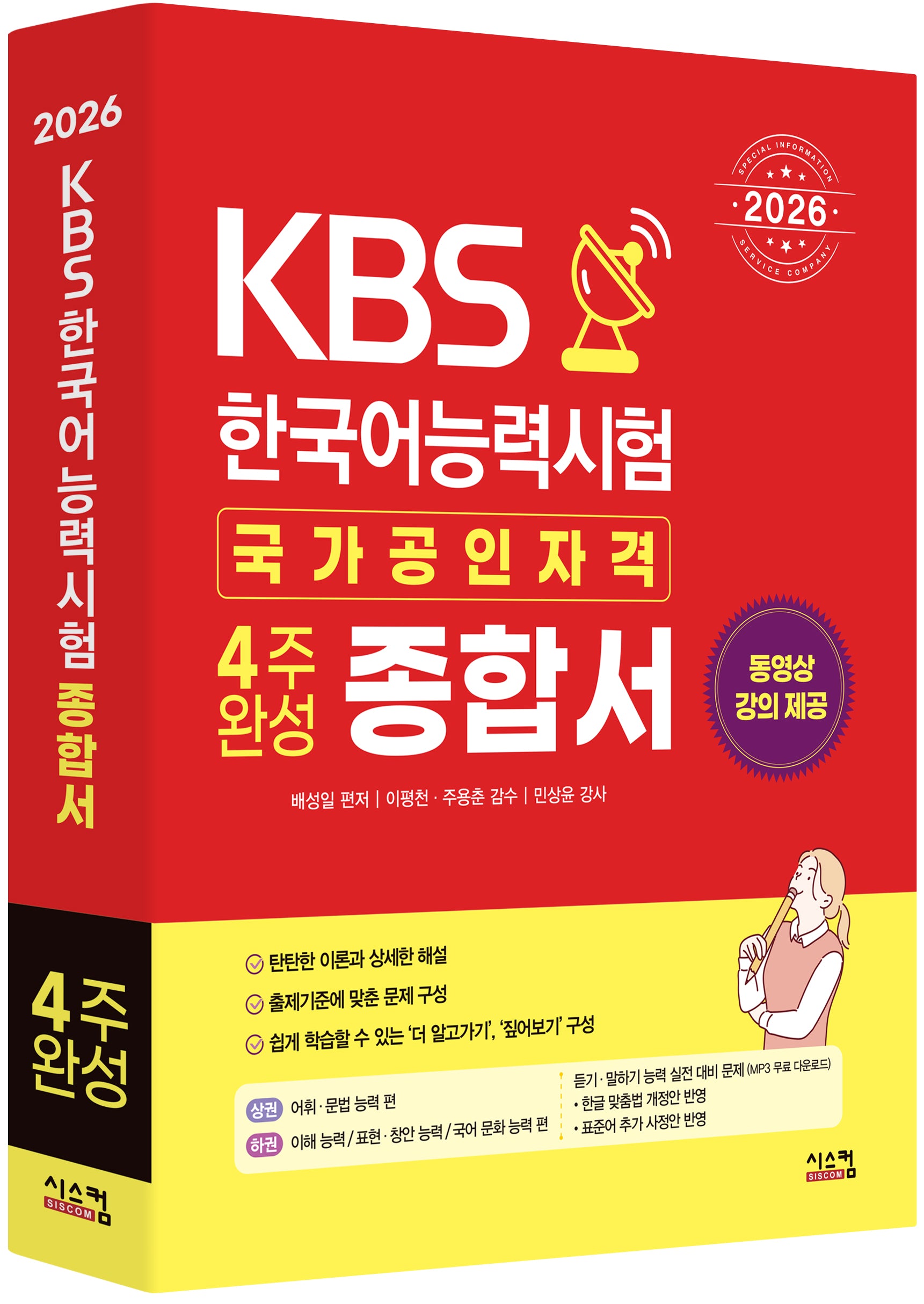 2026 KBS 한국어능력시험 4주완성 종합서