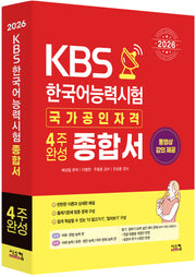 2026 KBS 한국어능력시험 4주완성 종합서