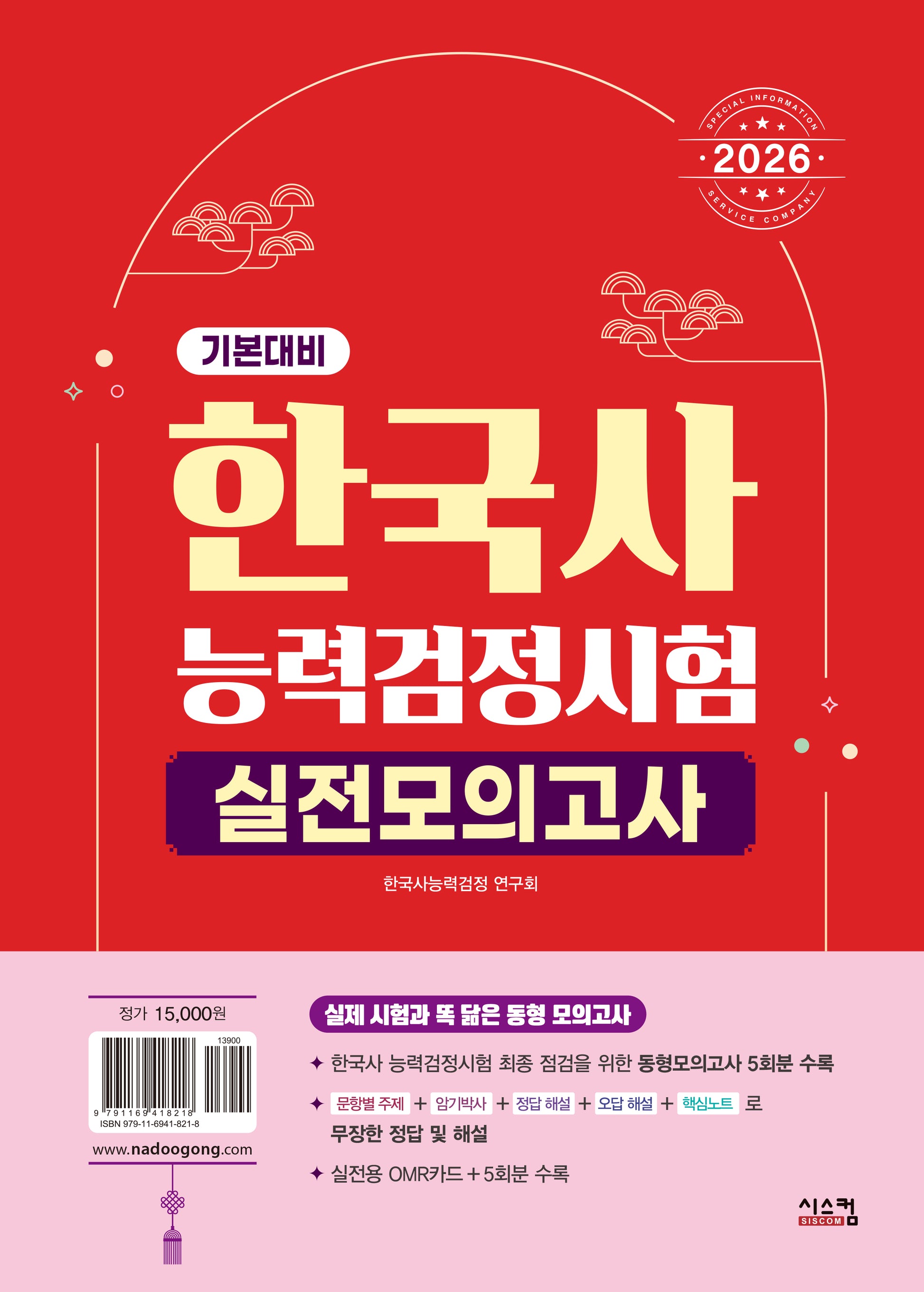 2026 한국사능력검정시험 기본대비 실전모의고사(봉투)