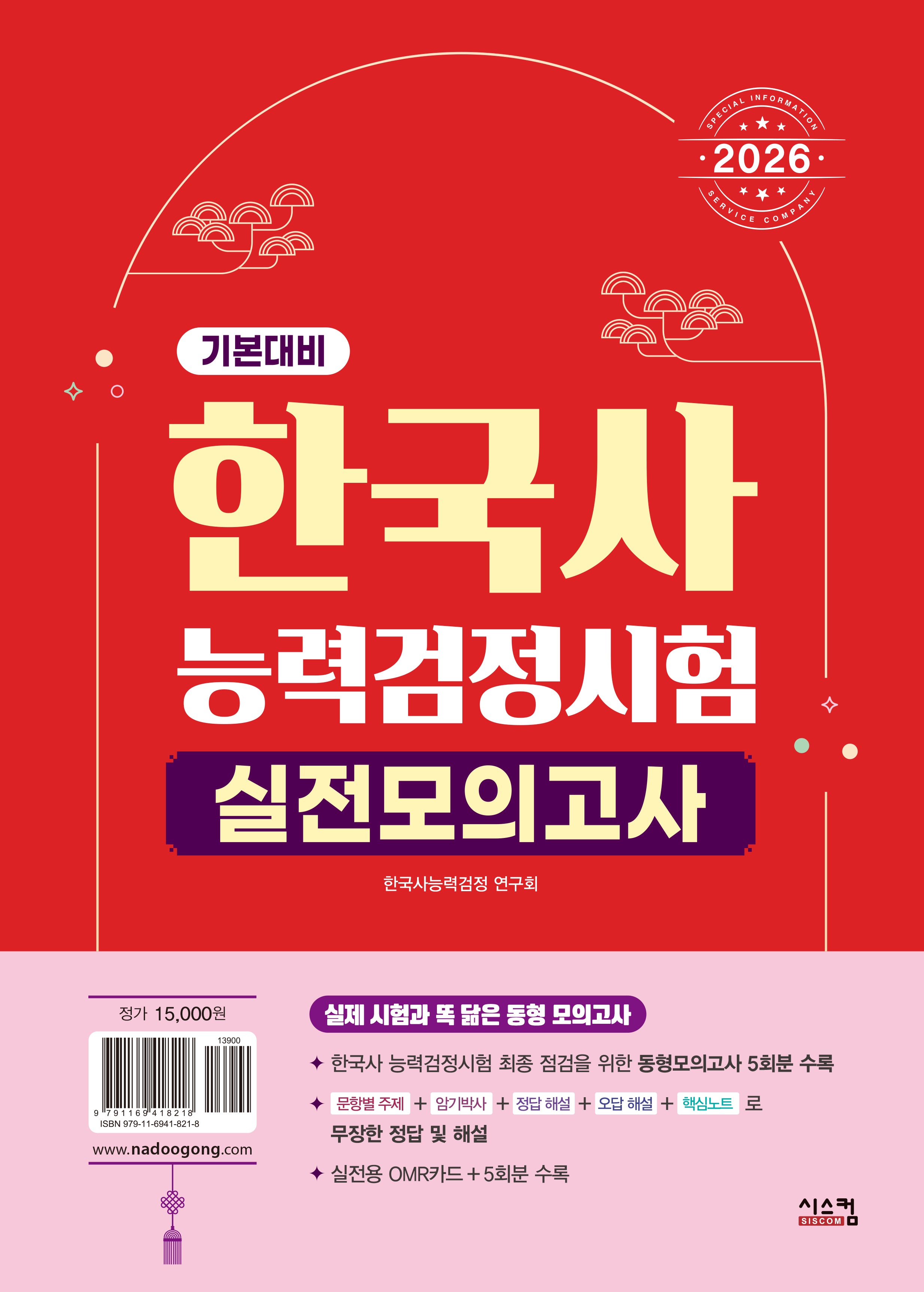 2026 한국사능력검정시험 기본대비 실전모의고사(봉투)