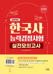 2026 한국사능력검정시험 심화대비 실전모의고사(봉투)