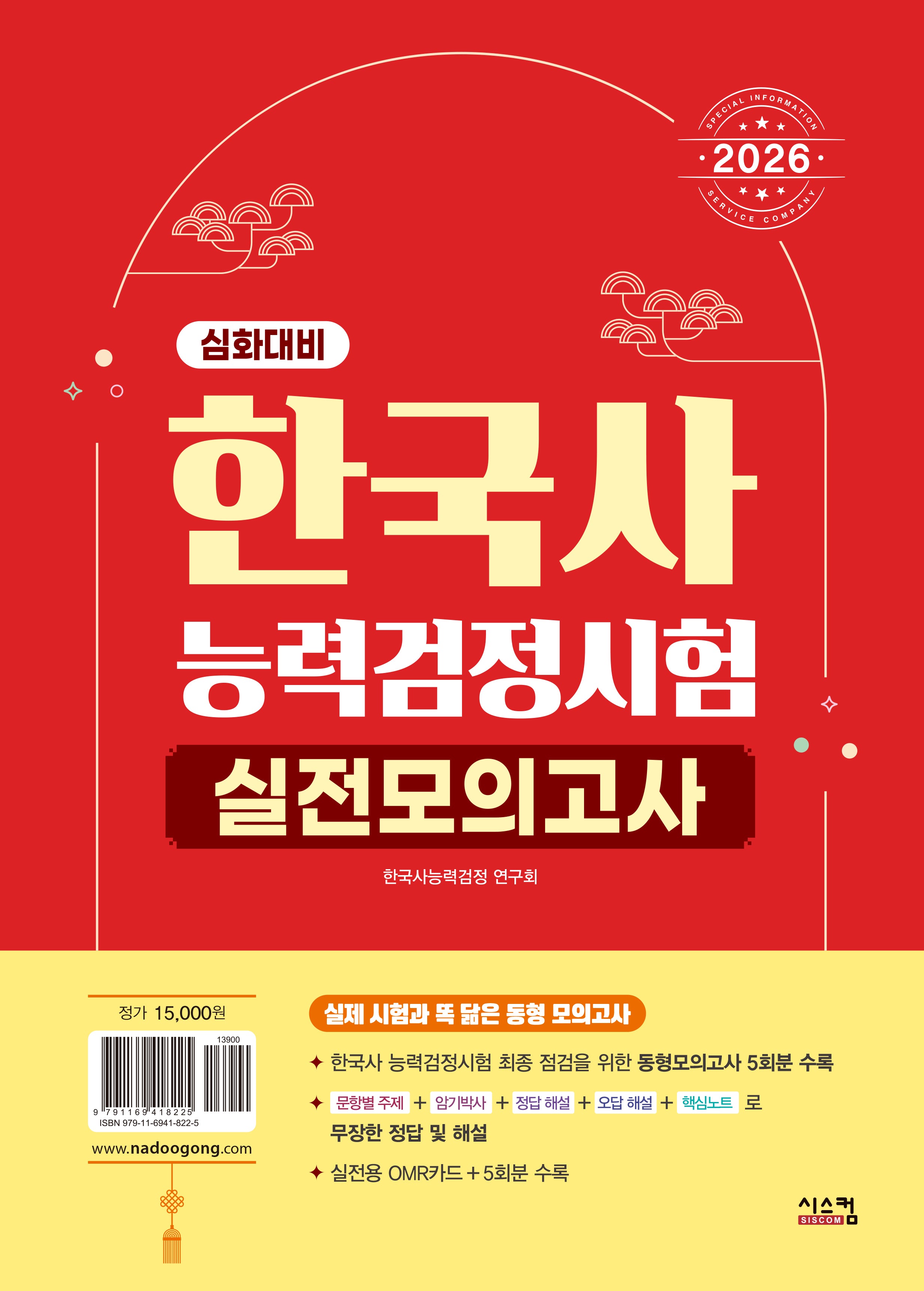 2026 한국사능력검정시험 심화대비 실전모의고사(봉투)