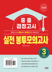중졸 검정고시 실전 봉투모의고사(2026)