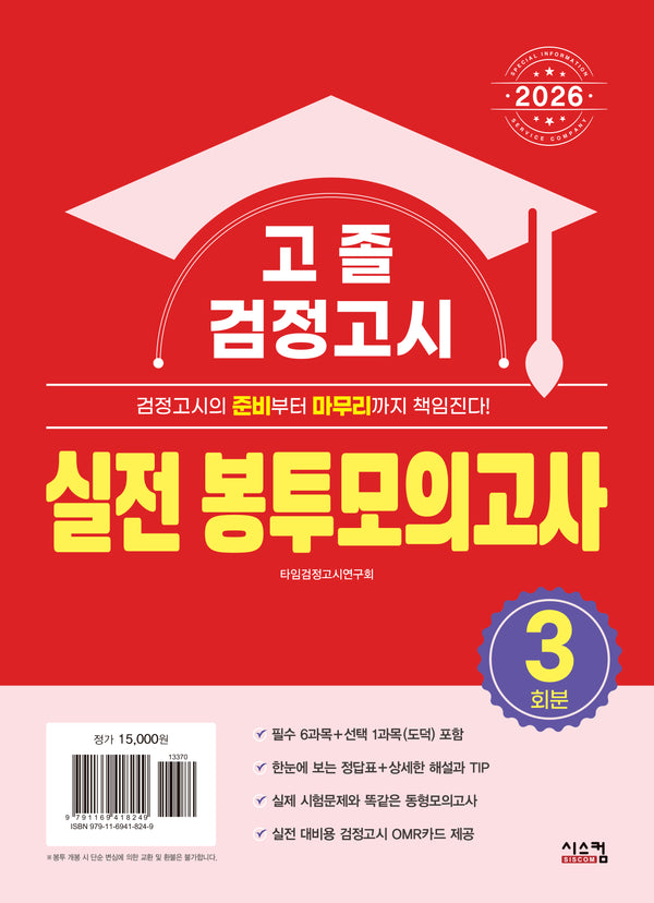 고졸 검정고시 실전 봉투모의고사(2026)