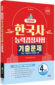 2026 한국사능력검정시험 기본대비 4개년 기출문제