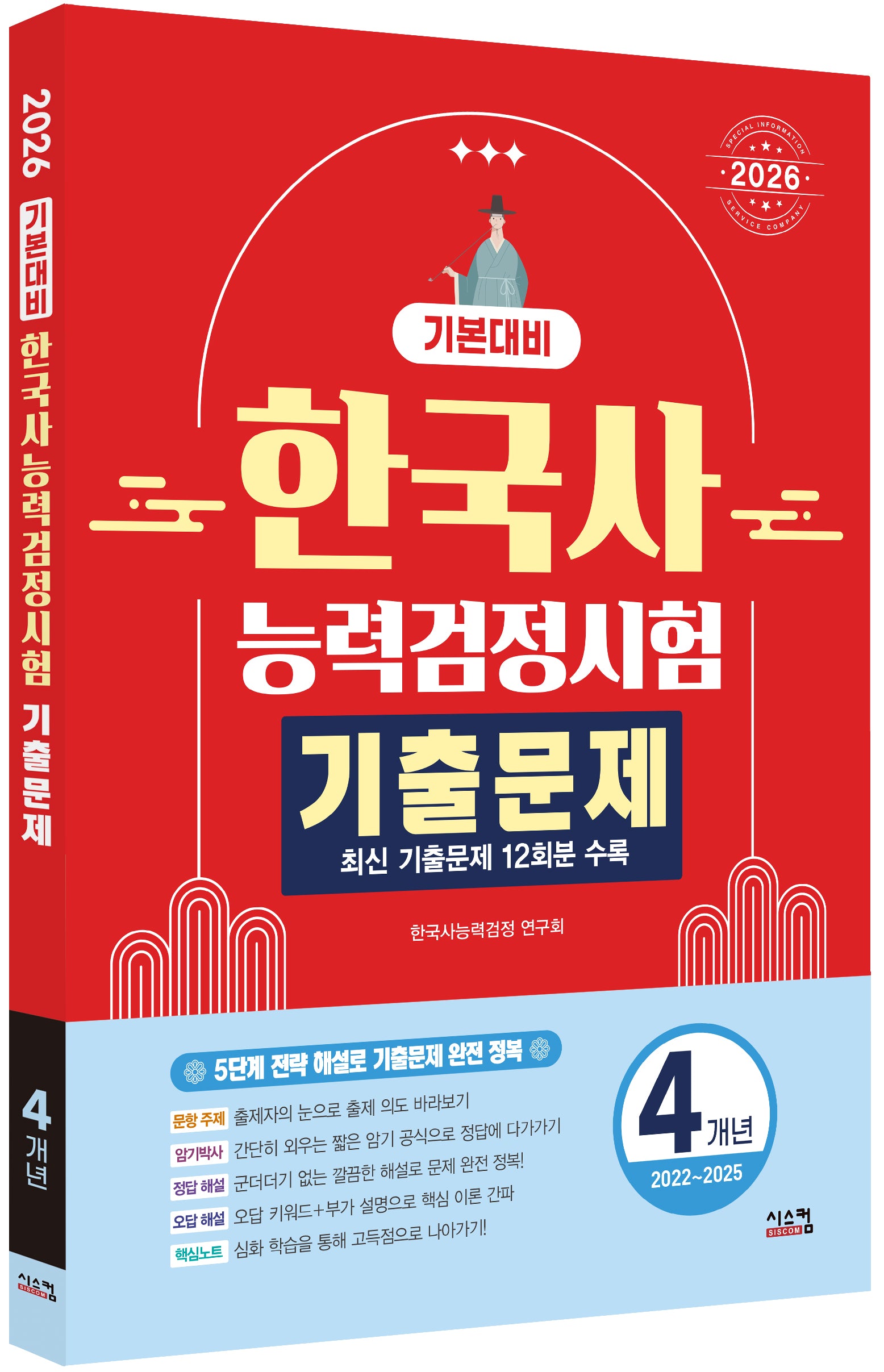 2026 한국사능력검정시험 기본대비 4개년 기출문제