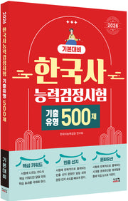 2026 한국사능력검정시험 기본대비 기출유형 500제