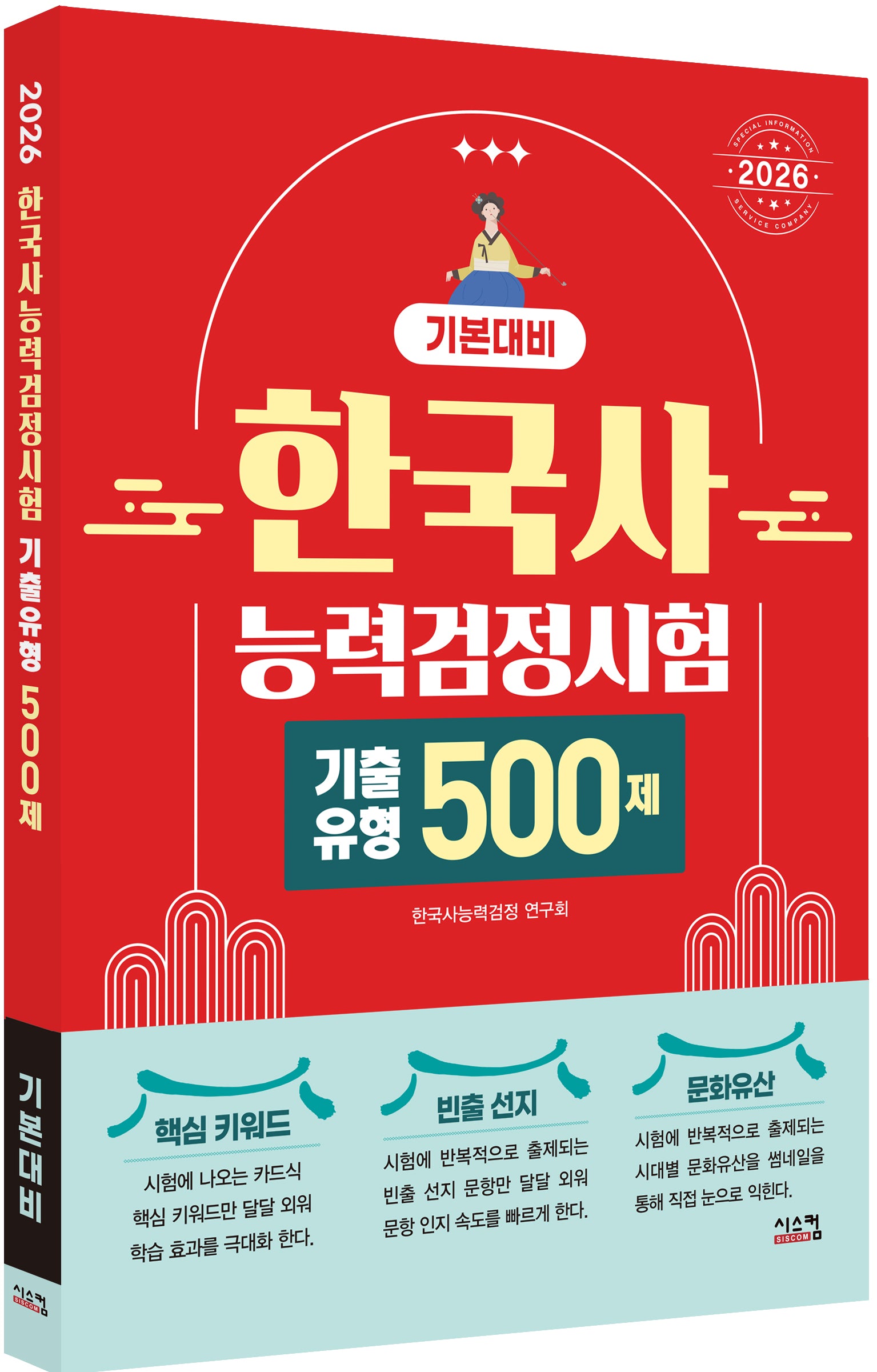 2026 한국사능력검정시험 기본대비 기출유형 500제
