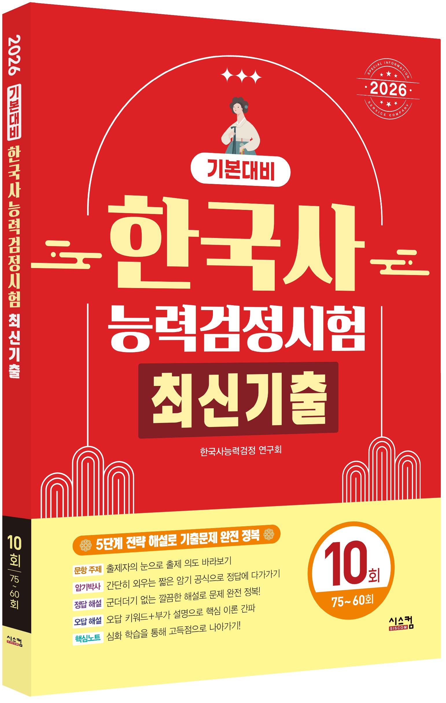 2026 한국사능력검정시험 기본대비 최신기출 10회