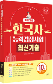 2026 한국사능력검정시험 기본대비 최신기출 10회