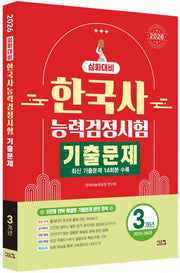 2026 한국사능력검정시험 심화대비 3개년 기출문제