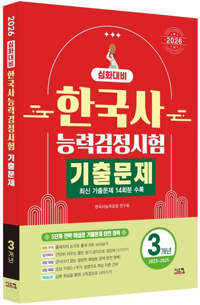 2026 한국사능력검정시험 심화대비 3개년 기출문제