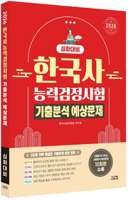 2026 한국사능력검정시험 심화대비 기출분석 예상문제