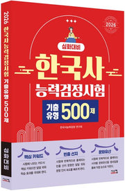 2026 한국사능력검정시험 심화대비 기출유형 500제