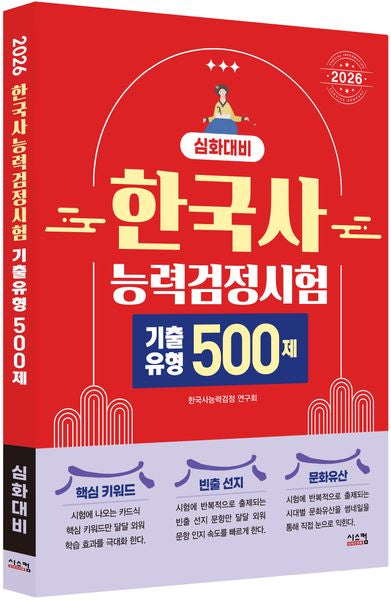 2026 한국사능력검정시험 심화대비 기출유형 500제