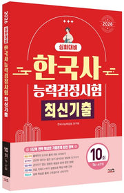 2026 한국사능력검정시험 심화대비 최신기출 10회