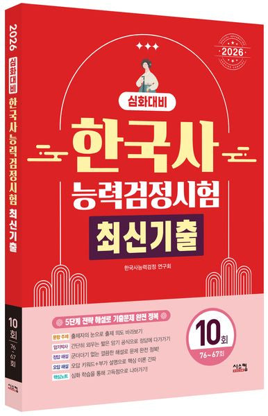 2026 한국사능력검정시험 심화대비 최신기출 10회