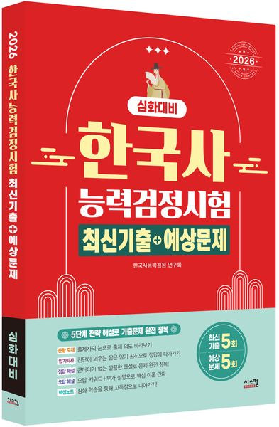 2026 한국사능력검정시험 심화대비 최신기출+예상문제