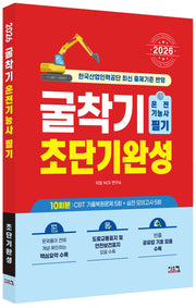 2026 굴착기운전기능사 필기 초단기완성