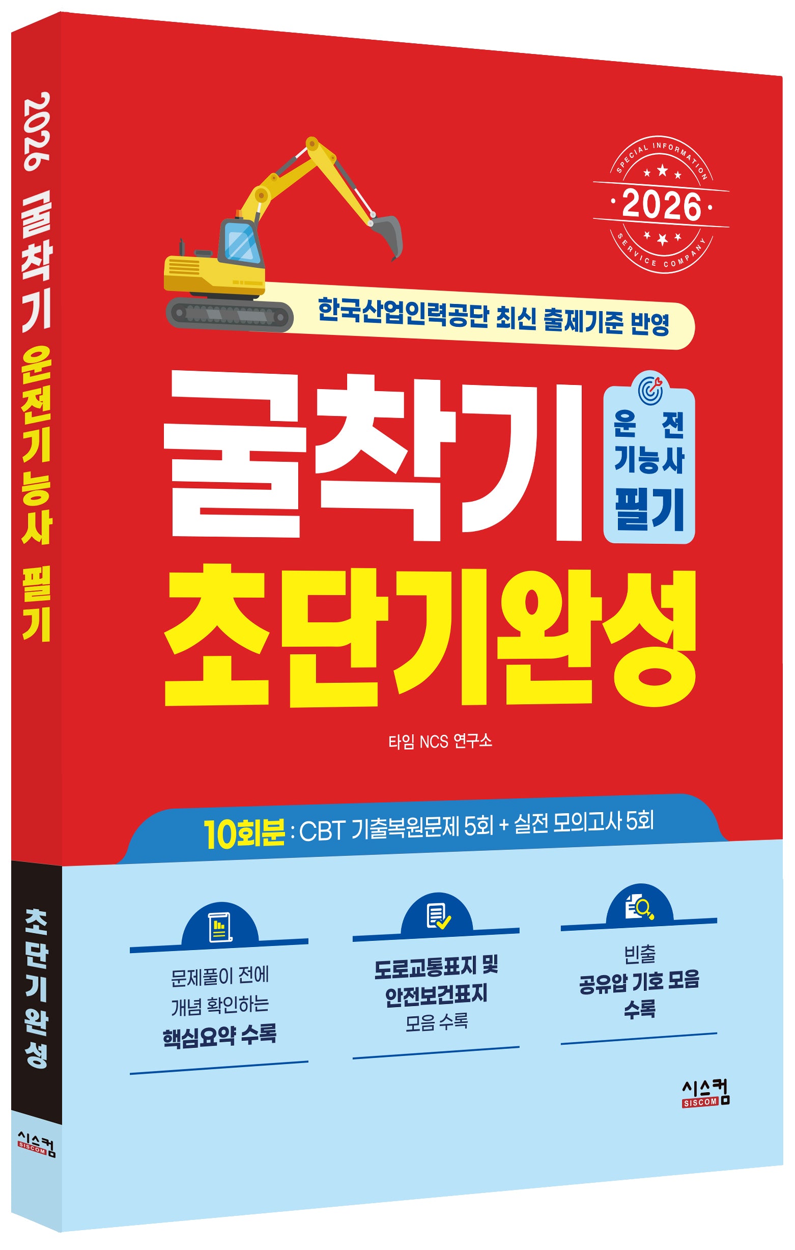 2026 굴착기운전기능사 필기 초단기완성