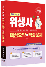 2026 위생사 필기+실기 핵심요약+적중문제