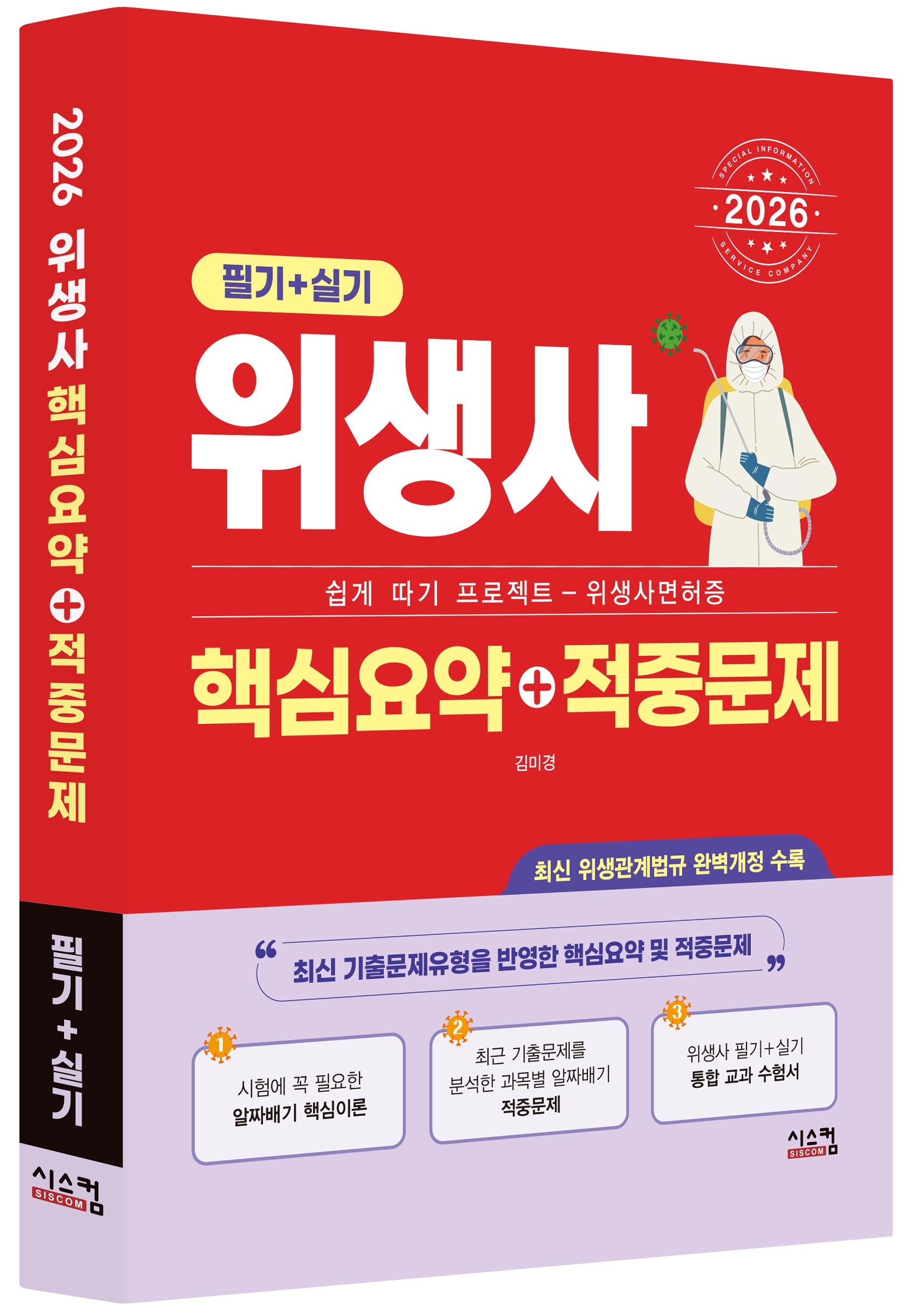 2026 위생사 필기+실기 핵심요약+적중문제