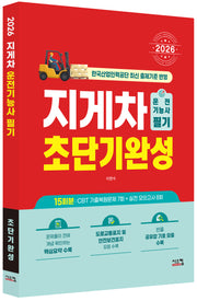 2026 지게차운전기능사 필기 초단기완성