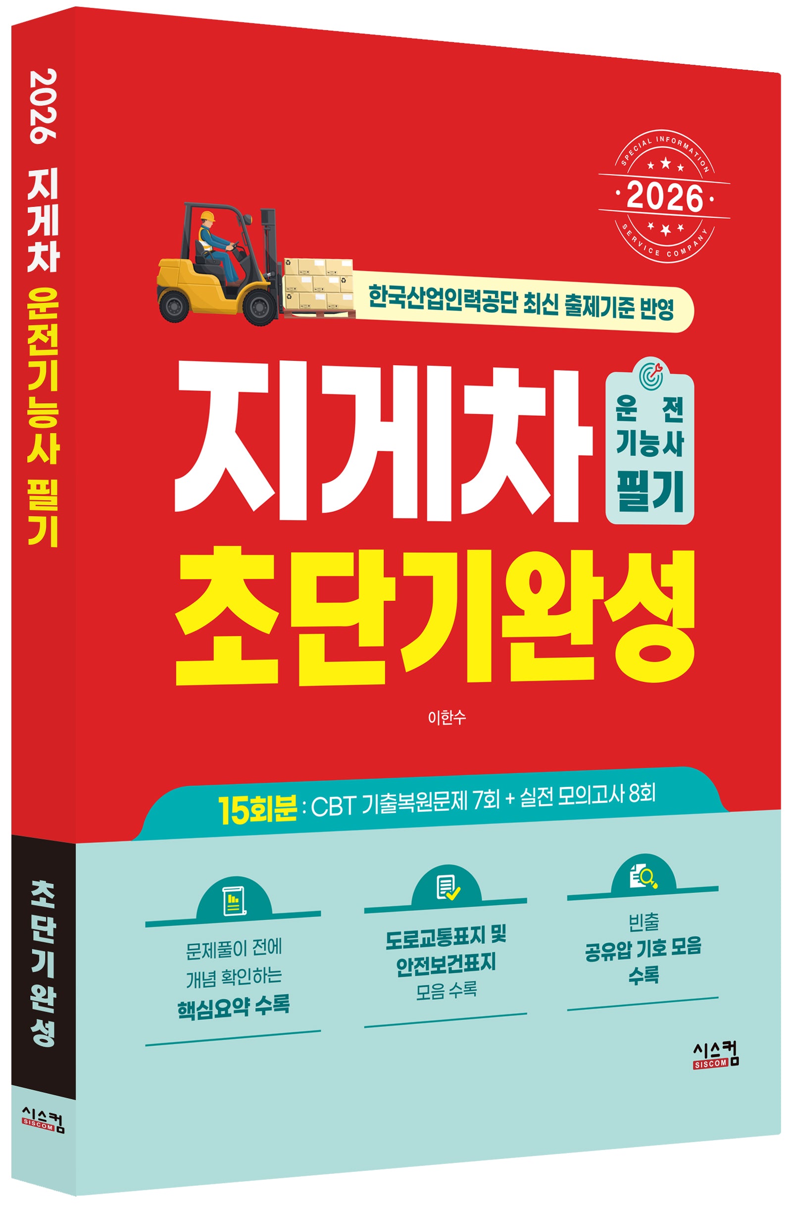 2026 지게차운전기능사 필기 초단기완성