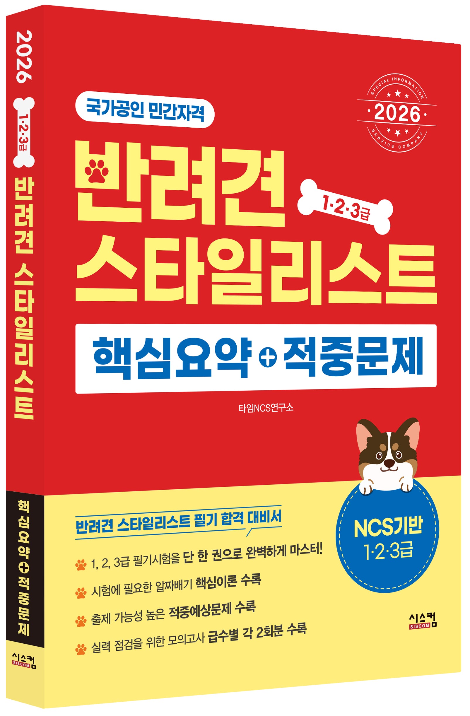 2026 반려견스타일리스트 핵심요약+적중문제
