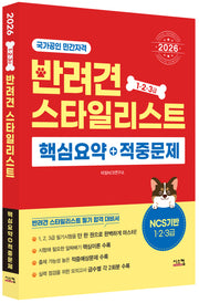 2026 반려견스타일리스트 핵심요약+적중문제