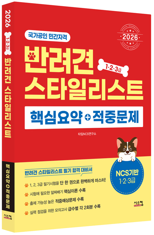 2026 반려견스타일리스트 핵심요약+적중문제