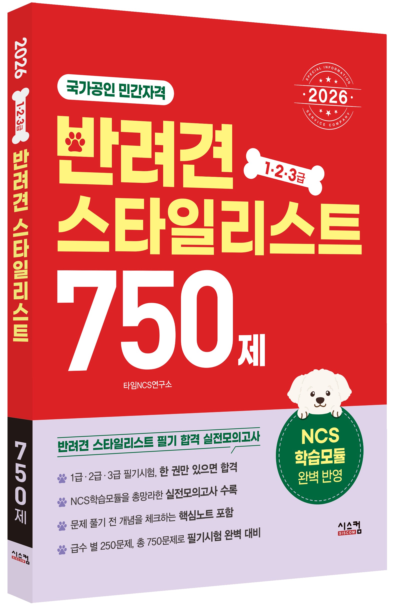 2026 반려견스타일리스트 750제