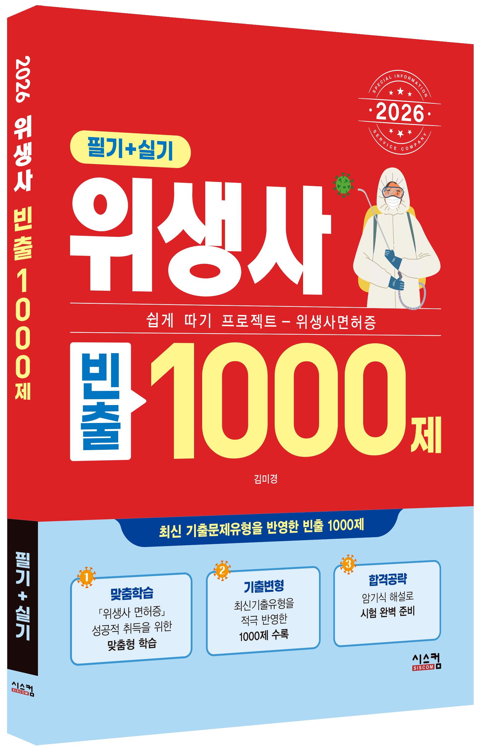 2026 위생사 필기+실기 빈출1000제
