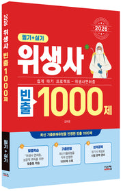 2026 위생사 필기+실기 빈출1000제