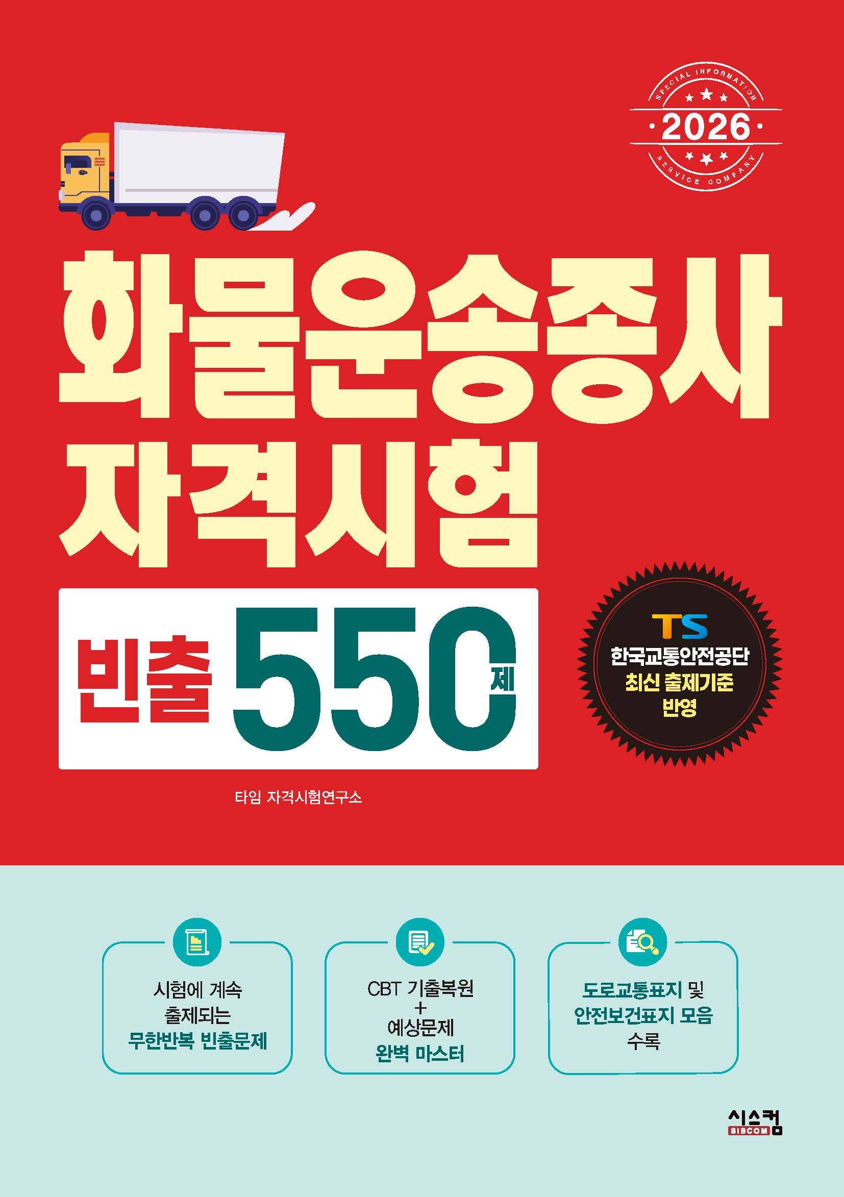 2026 화물운송종사 빈출 550제