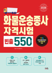 2026 화물운송종사 빈출 550제