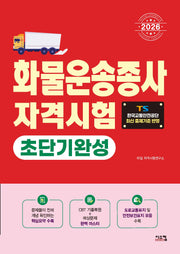 2026 화물운송종사 초단기완성