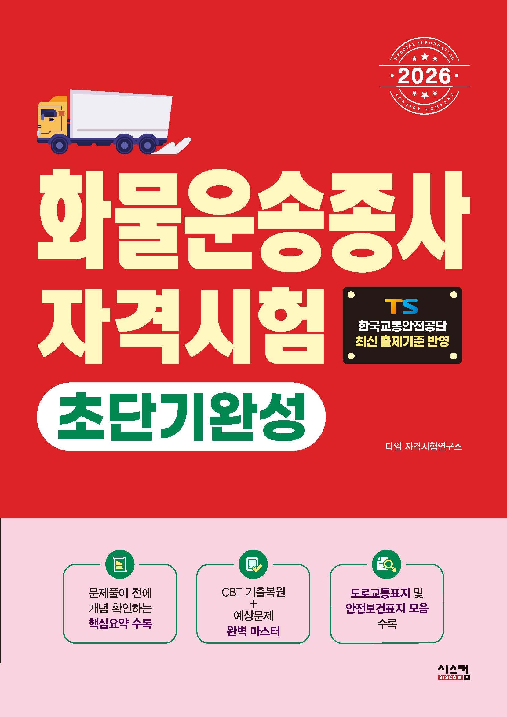 2026 화물운송종사 초단기완성