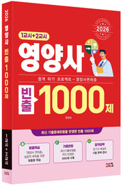 2026 영양사 빈출 1000제(1교시+2교시)