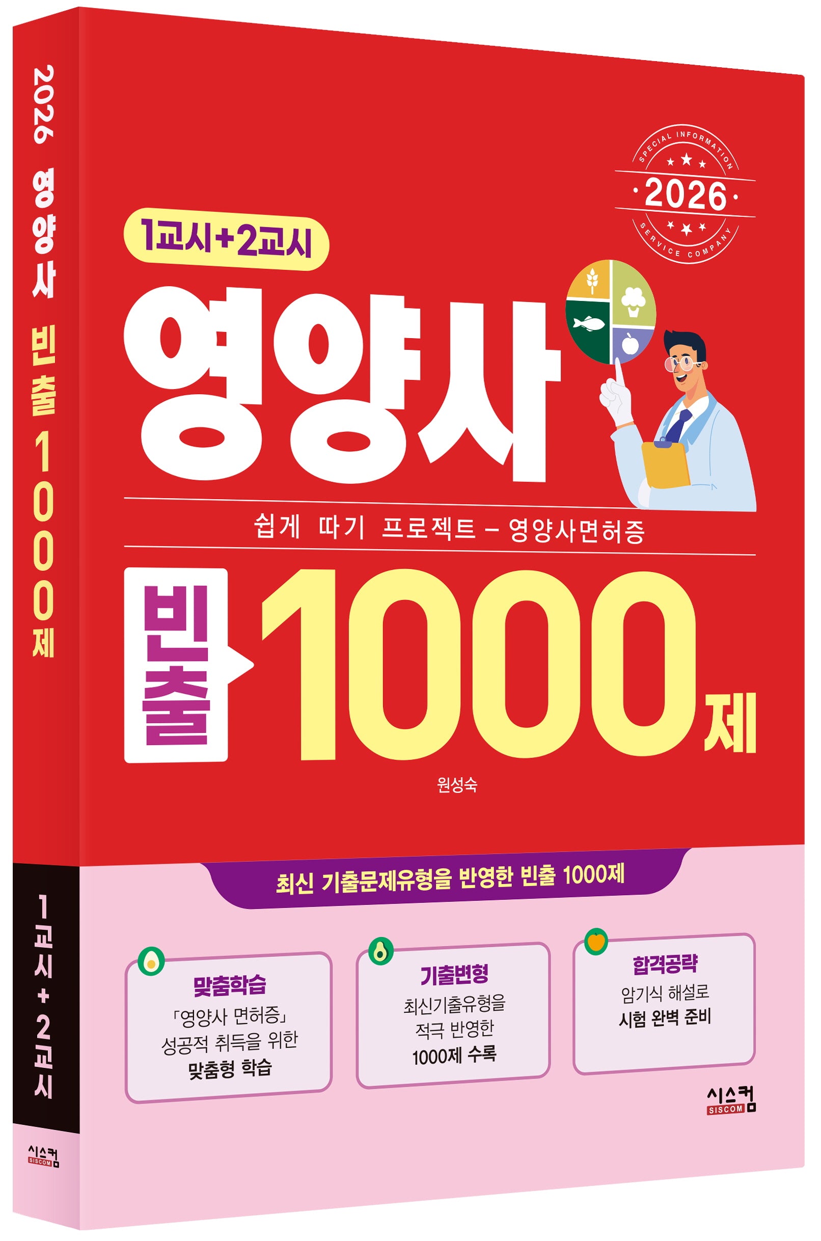 2026 영양사 빈출 1000제(1교시+2교시)