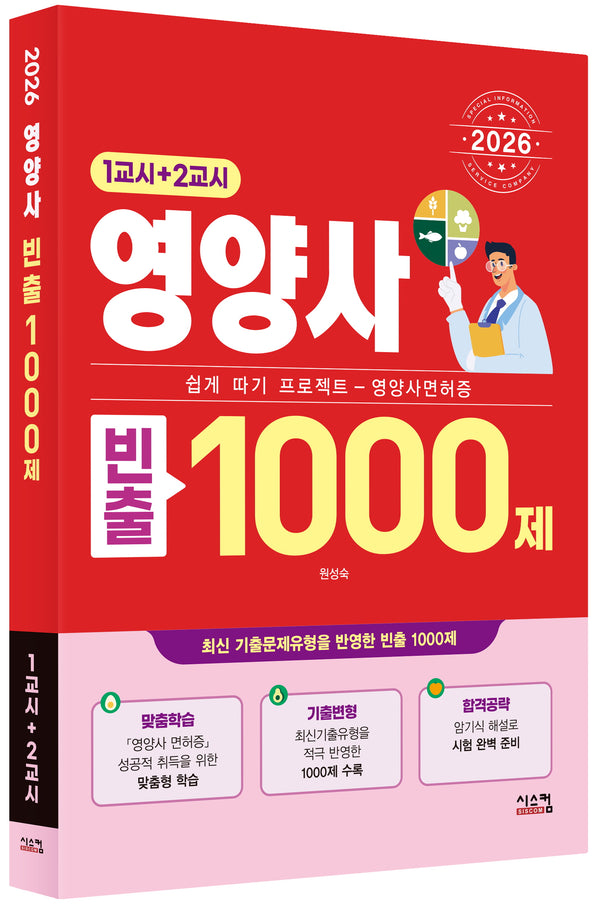 2026 영양사 빈출 1000제(1교시+2교시)